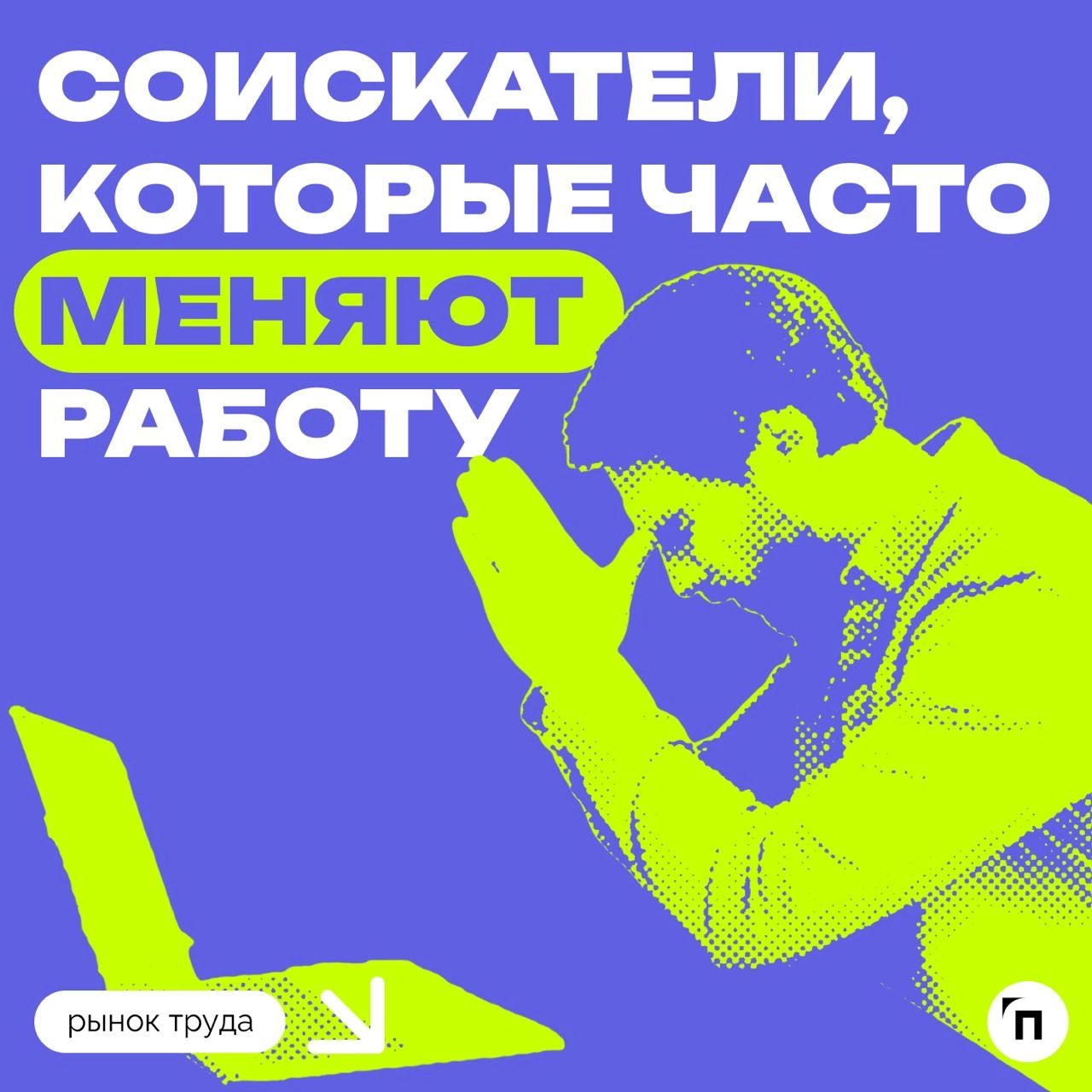 📊 Рекрутеры стали лояльнее к соискателям, которые часто меняют работу
Сервис по поиску высокооплачиваемой работы SuperJob провел исследование среди 1 600 представителей экономически активного населени... | Сетка — новая социальная сеть от hh.ru