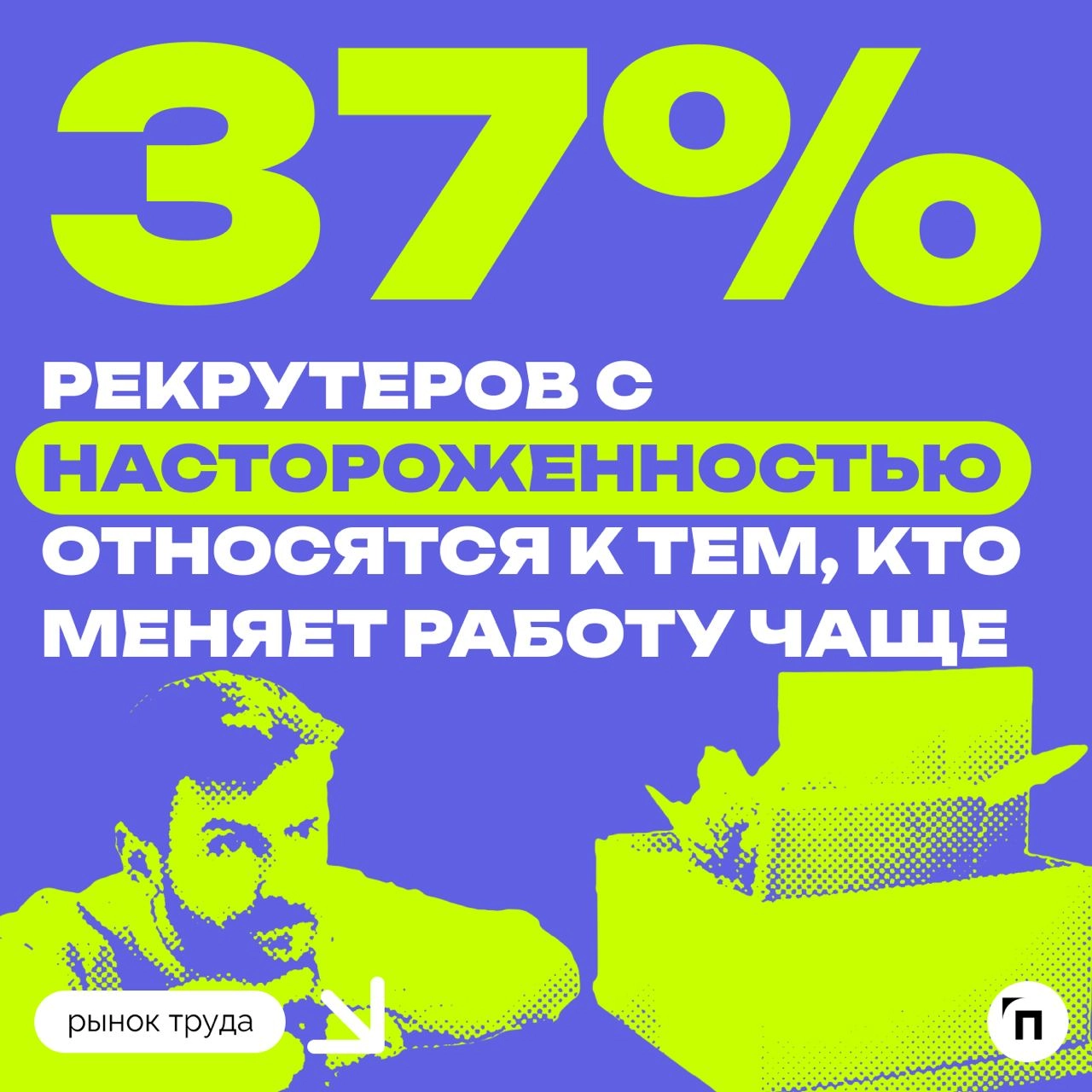 📊 Рекрутеры стали лояльнее к соискателям, которые часто меняют работу
Сервис по поиску высокооплачиваемой работы SuperJob провел исследование среди 1 600 представителей экономически активного населени... | Сетка — новая социальная сеть от hh.ru