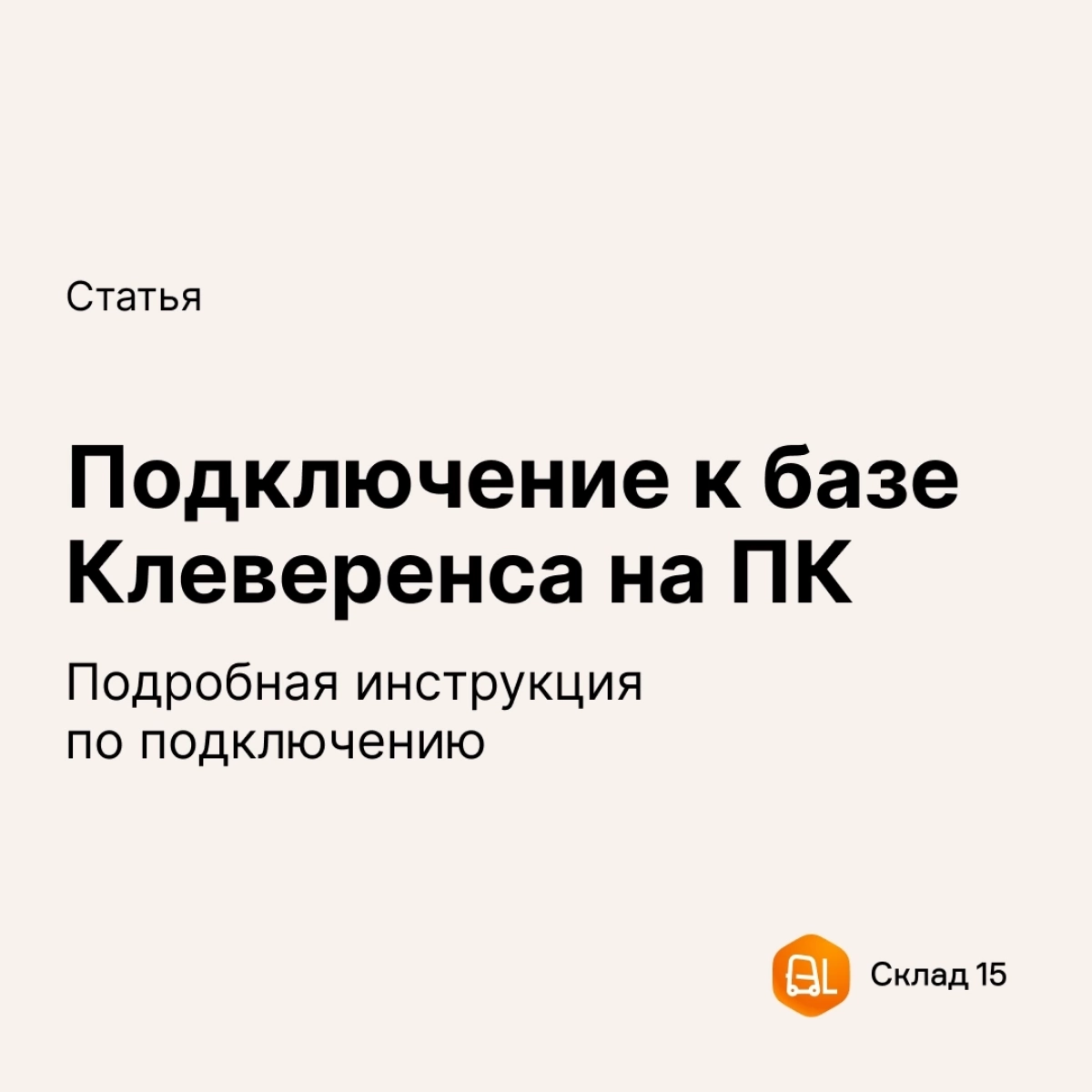 Что делать, если ТСД не может подключиться к базе «Клеверенса» на ПК? 
Если вы смогли установить, например, «Склад 15» на терминал сбора данных, но при подключении к базе на ПК что-то пошло не так, об... | Сетка — новая социальная сеть от hh.ru
