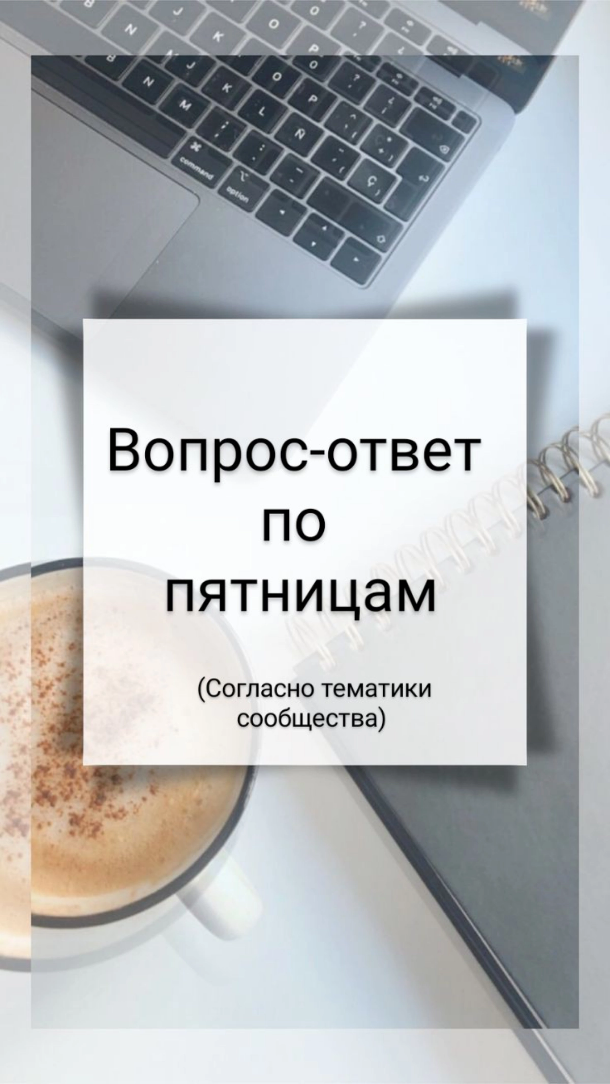 Здравствуй, пятница! 
Работоспособность к пятнице уже снижается и наша НС настраивается на выходные, поэтому 
предлагаю вам задать под этим постом, в комментариях, самый нелепый вопрос, но ответ также... | Сетка — новая социальная сеть от hh.ru
