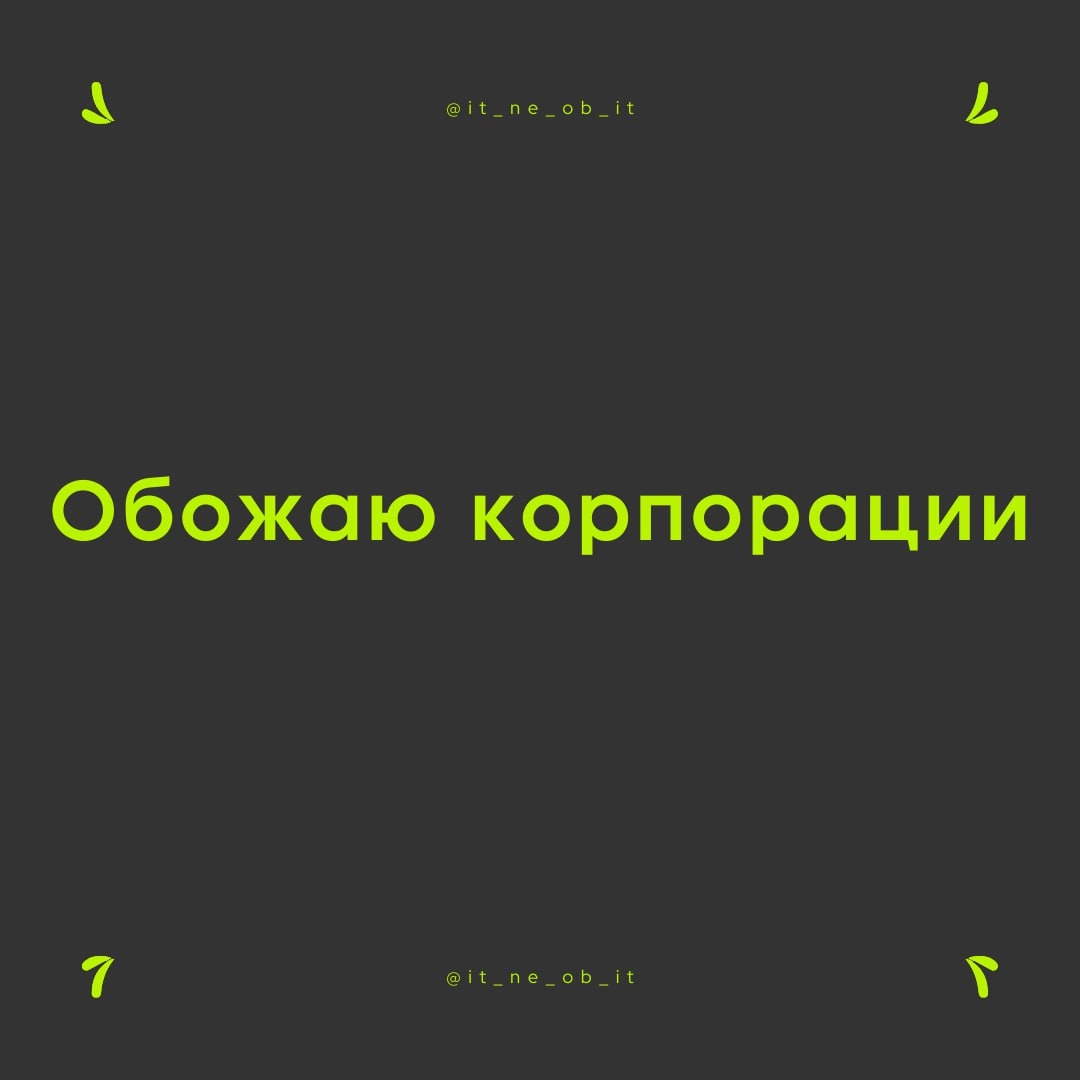 🍾 Боже, храни корпорации! Как создать свою корпорацию я знаю лишь на бумаге, а вот за работу в них мне известно много, и как там прекрасно работать я сейчас расскажу | Сетка — социальная сеть от hh.ru