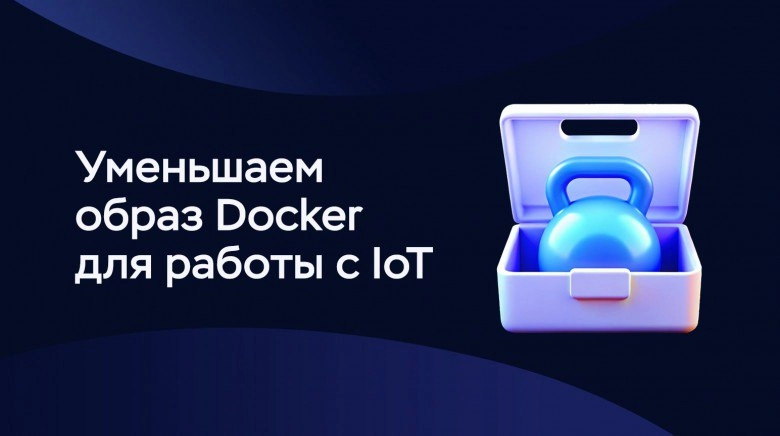 Как уменьшить образ Docker для работы с устройствами IoT
https://habr.com/ru/companies/timeweb/articles/842536/ | Сетка — новая социальная сеть от hh.ru