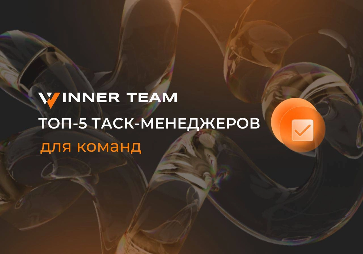 ТОП-5 таск-трекеров для ассистента | Сетка — новая социальная сеть от hh.ru