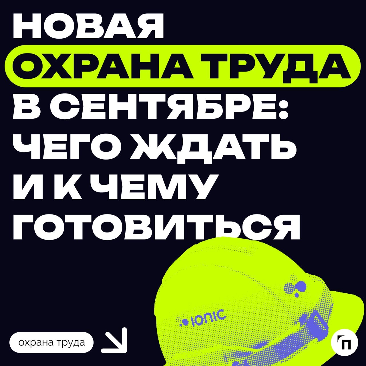 ❇️ Новая охрана труда в сентябре: чего ждать и к чему готовиться
Ежегодно с 1 сентября в России вступают в силу новые законы, регламентирующие сферу трудовых отношений и устанавливающие обязательные т... | Сетка — новая социальная сеть от hh.ru