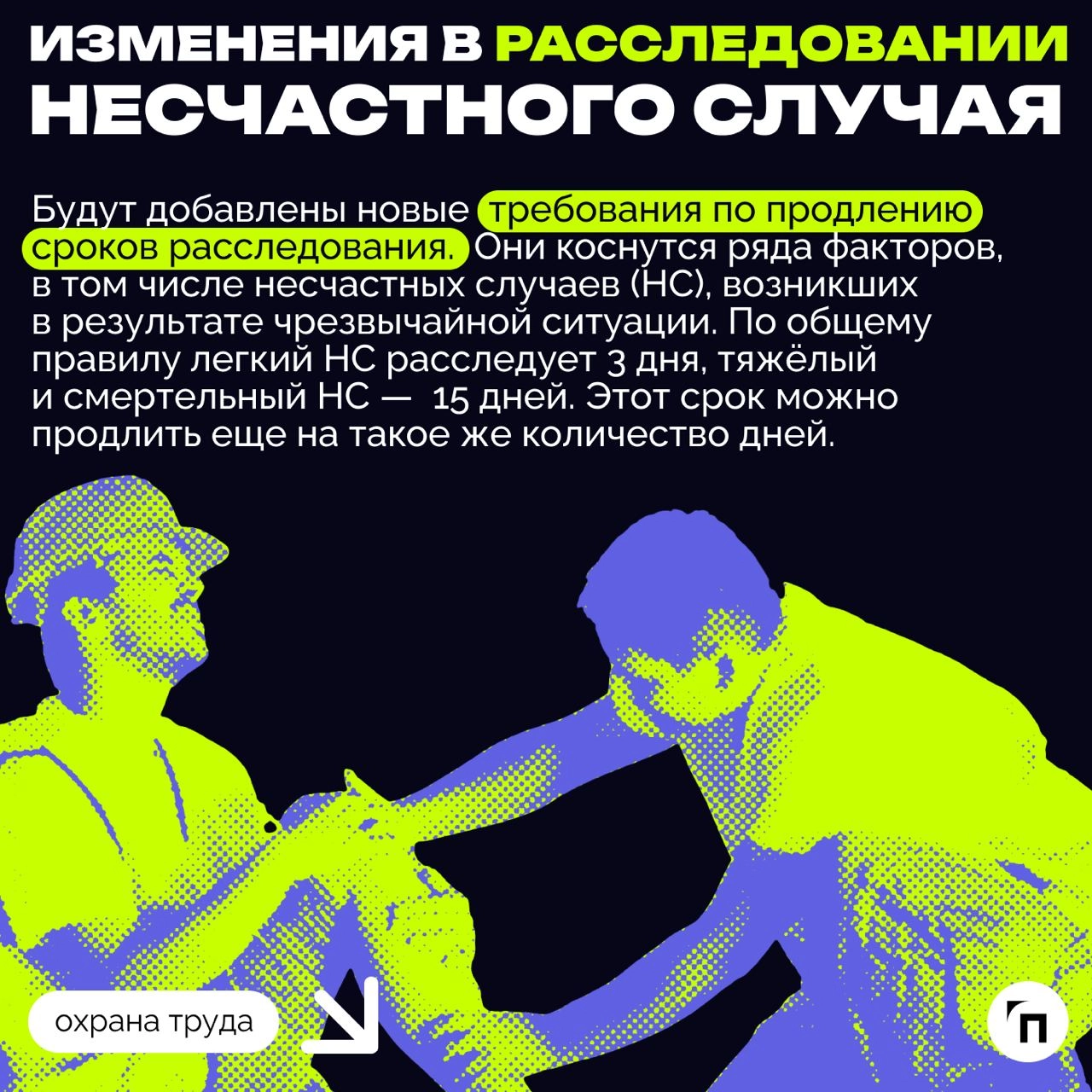 ❇️ Новая охрана труда в сентябре: чего ждать и к чему готовиться
Ежегодно с 1 сентября в России вступают в силу новые законы, регламентирующие сферу трудовых отношений и устанавливающие обязательные т... | Сетка — новая социальная сеть от hh.ru