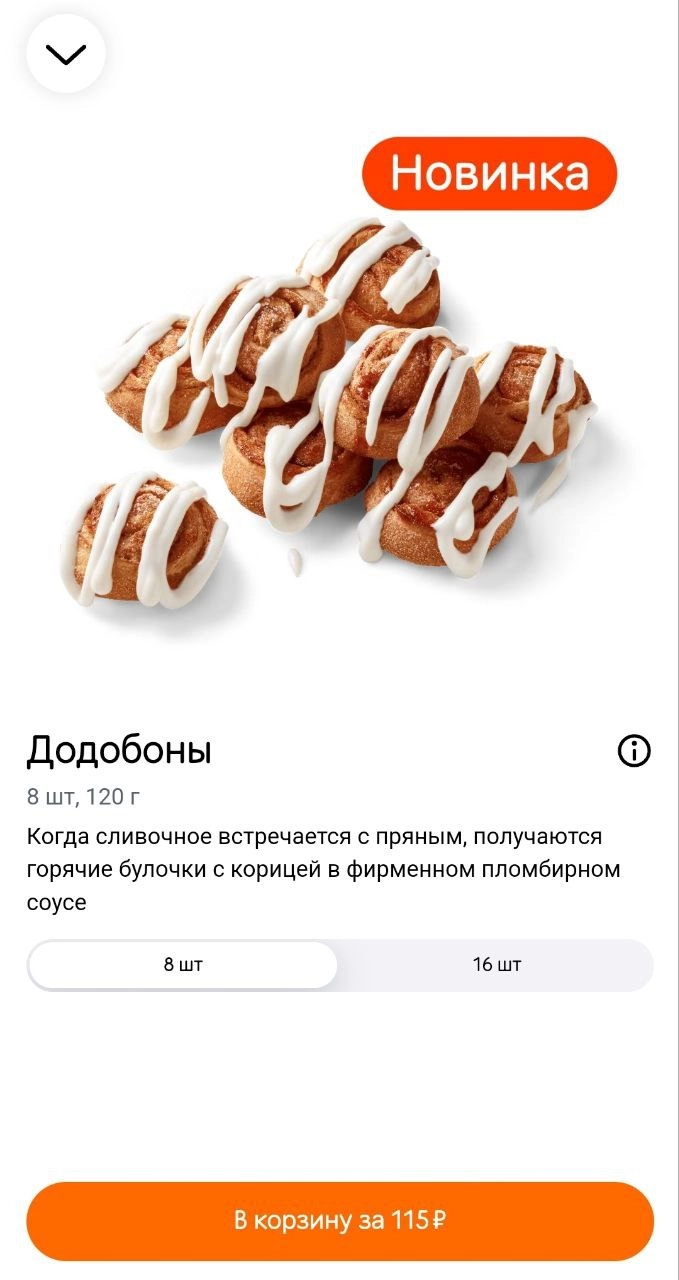 Додо Пицца импортозаместила синнабоны! Сеть начала продавать додобоны — маленькие булочки с корицей в пломбирном соусе. Цена весьма демократичная | Сетка — новая социальная сеть от hh.ru
