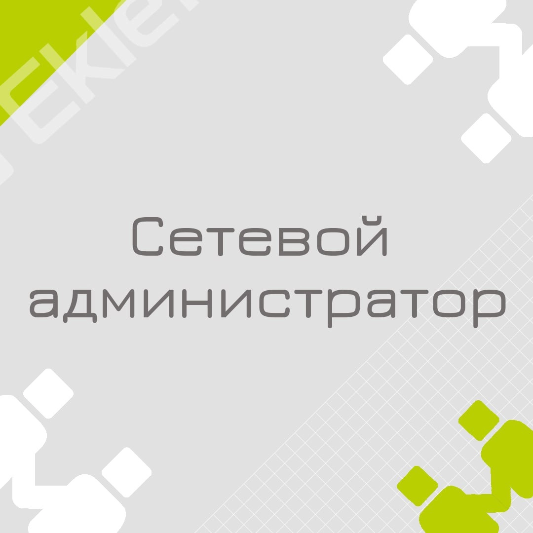 🍃 🔖 Вакансия: Сетевой администратор
🍃 🔖 Формат: офис в Томске
🍃 🔖 Оформление: штат аккредитованной ИТ-компании
🍃 🔖 Куда: крупная нефтегазохимическая компания
🍃 🔖 Ваш опыт:
Опыт работы с сетевым оборуд... | Сетка — новая социальная сеть от hh.ru