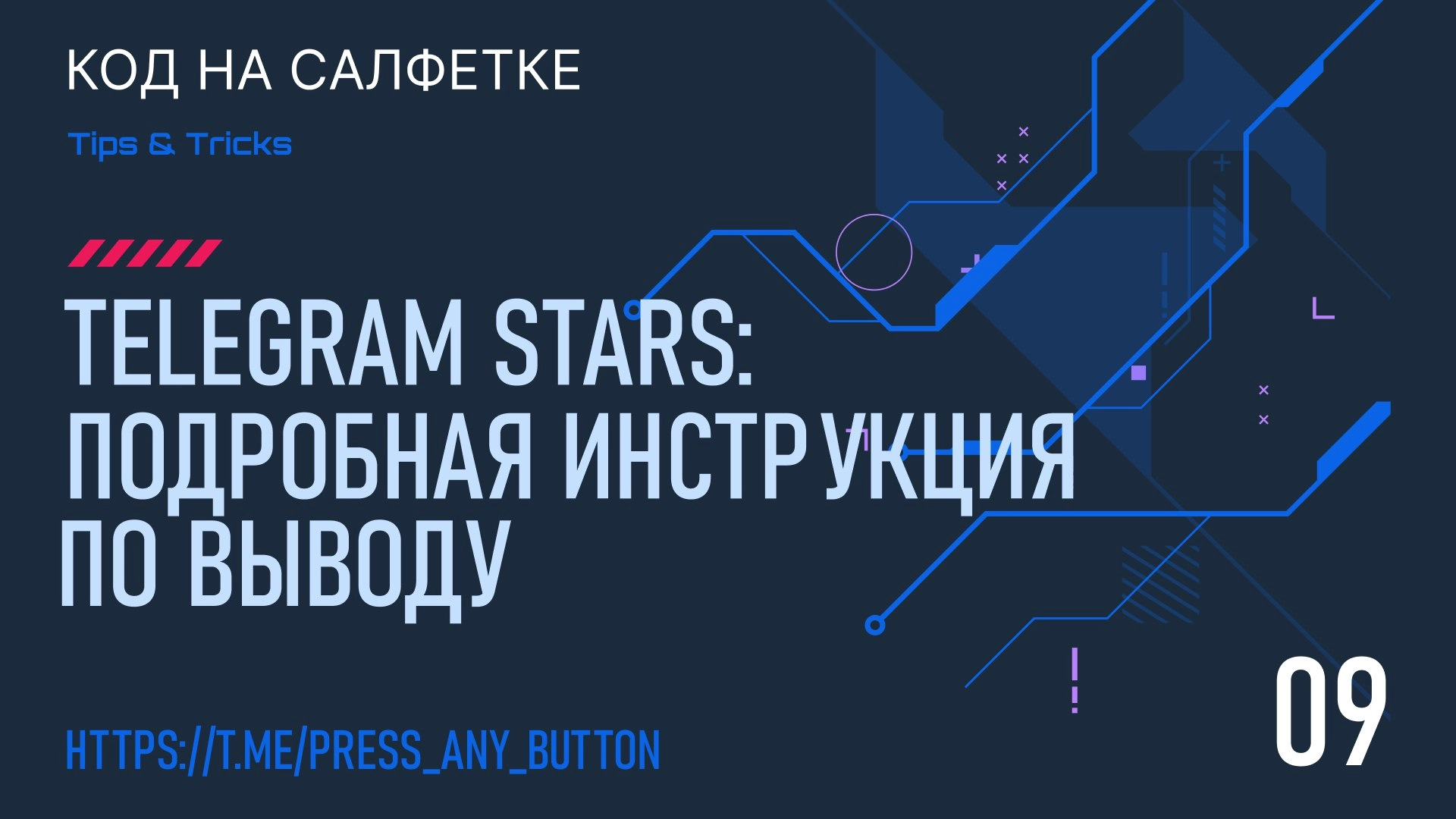 Telegram Stars: Подробная инструкция по выводу
Автор: Иван Ашихмин
В этой статье разберёмся, что такое Telegram Stars, как их получить и пройдём полный путь по выводу звёзд с канала в рубли | Сетка — новая социальная сеть от hh.ru