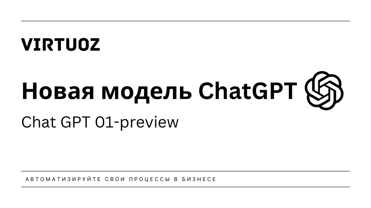 ChatGPT O1 Preview: Впечатляющий прогресс с оговорками | Сетка — новая социальная сеть от hh.ru