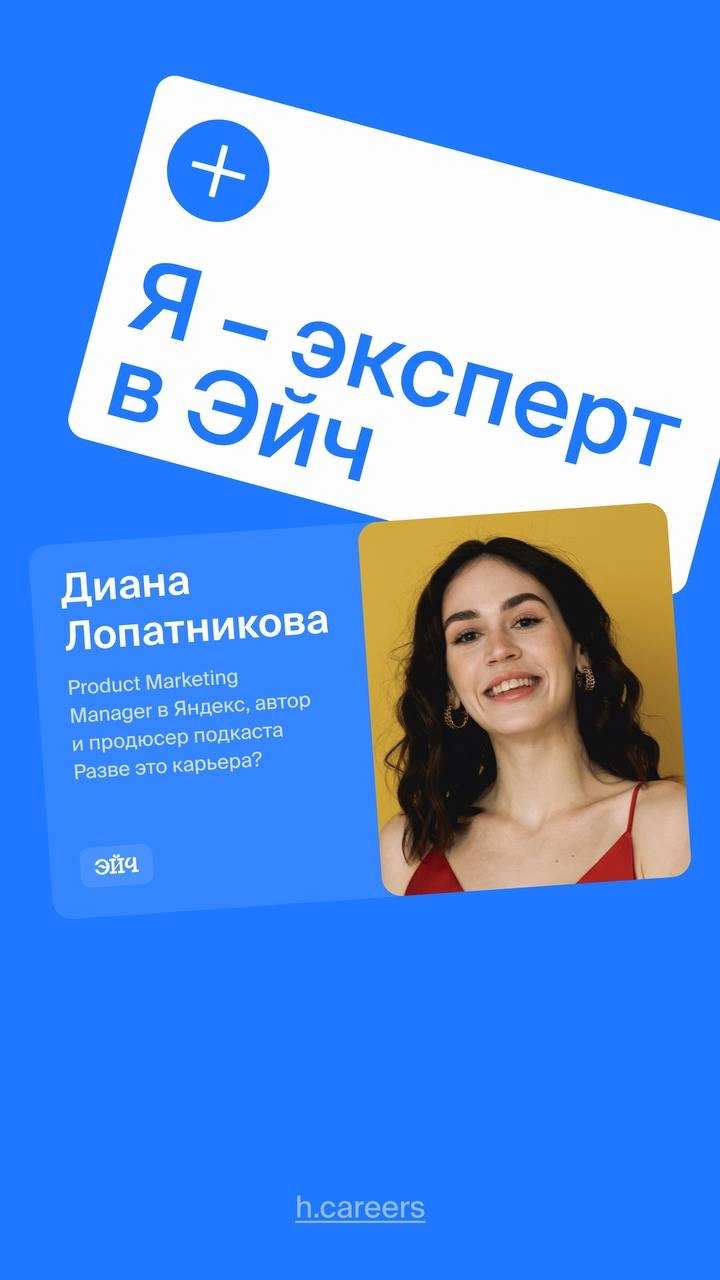 Теперь официально карьерный консультант! Verified by Эйч 🤓 
Целая неделя в новом статусе: провела шесть консультаций, собрала планы развития, расписала домашки | Сетка — новая социальная сеть от hh.ru