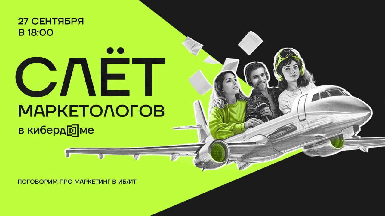 Маркетологи, общий сбор! Прожарку заказывали?
27 сентября в 18:00 Кибердом собирает всех, кто знает, что упаковка продукта в ИБ — не про упаковочную бумагу и ленточки, а продукт без маркетинга как рыб... | Сетка — социальная сеть от hh.ru