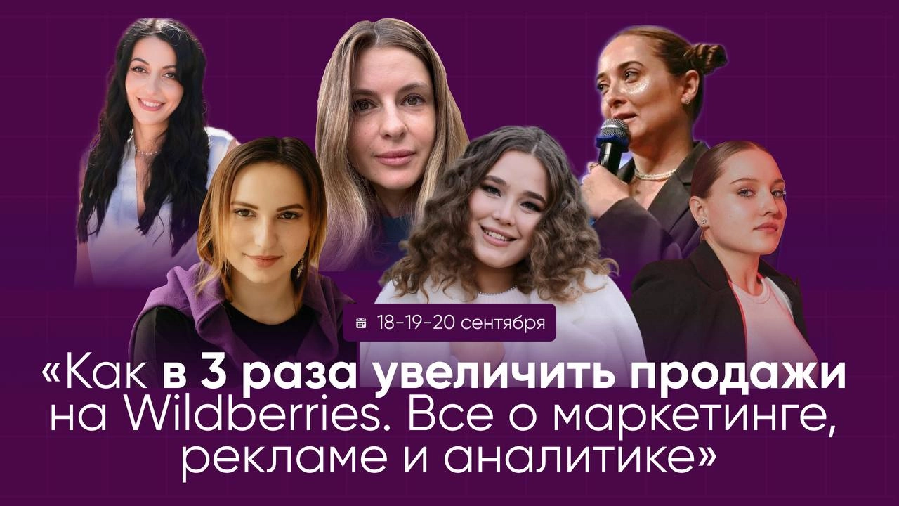 👋 Друзья, 
приглашаю на онлайн конференцию о маркетинге, рекламе и маркетплейсах
👁 Записывайте даты 18-19-20 сентября 
Маркетплейсы в России уже чувствуют себя уверенно, но если посмотреть на зарубежн... | Сетка — новая социальная сеть от hh.ru