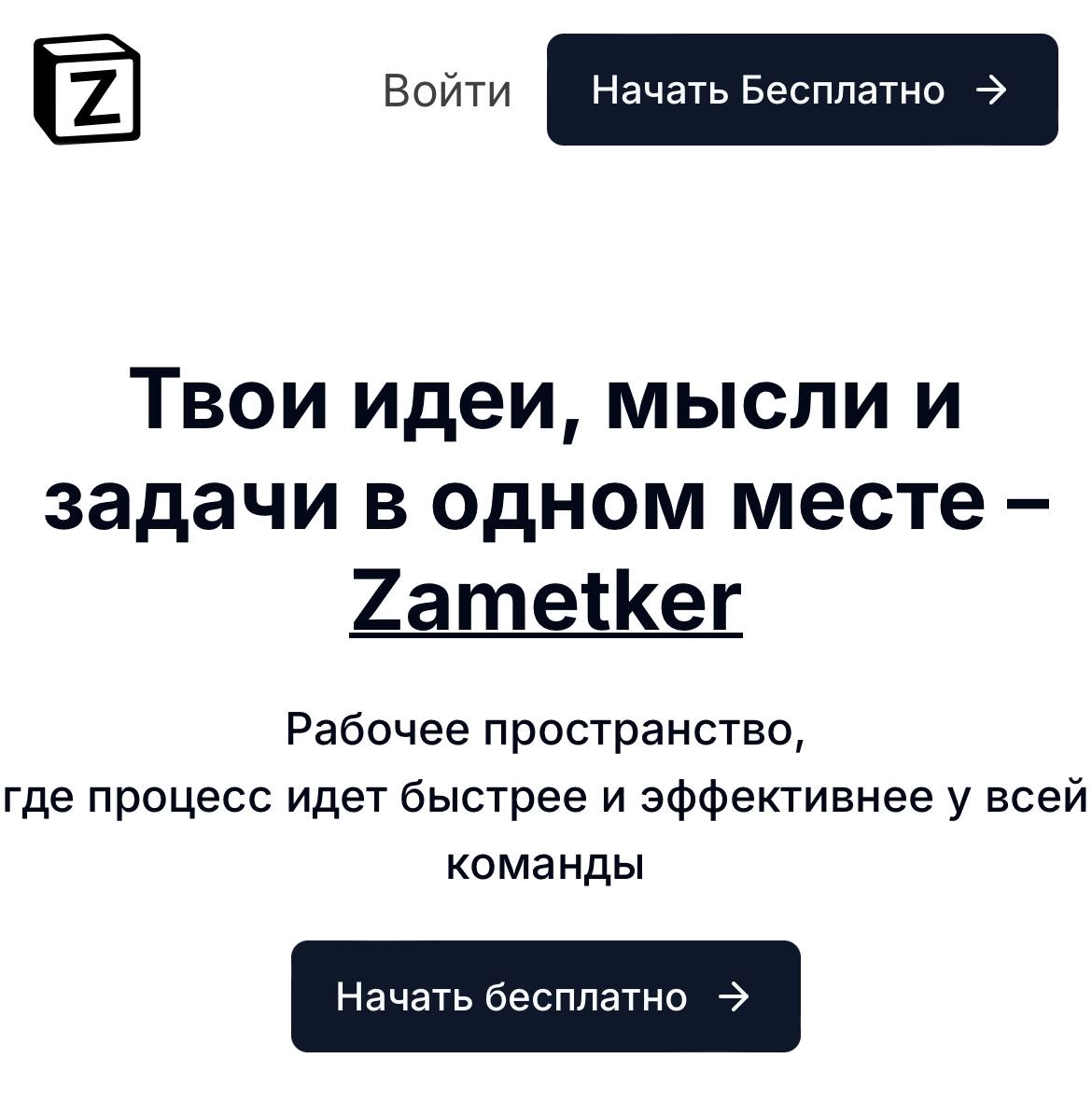 Notion жив: разработчики из Таганрога выпустили точную копию сервиса и назвали его Zametker. На сайте со «знакомым интерфейсом и функционалом» они поменяли только букву в лого — N превратилась в Z | Сетка — новая социальная сеть от hh.ru