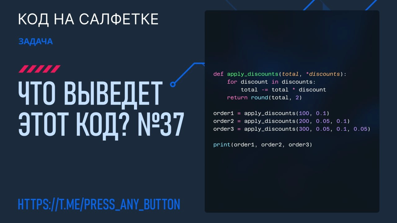 Что выведет этот код? №37
Задача:
У вас есть функция, которая принимает сумму заказа и разные скидки, которые могут быть применены. Нужно корректно рассчитать итоговую сумму с учётом всех скидок. | Сетка — новая социальная сеть от hh.ru