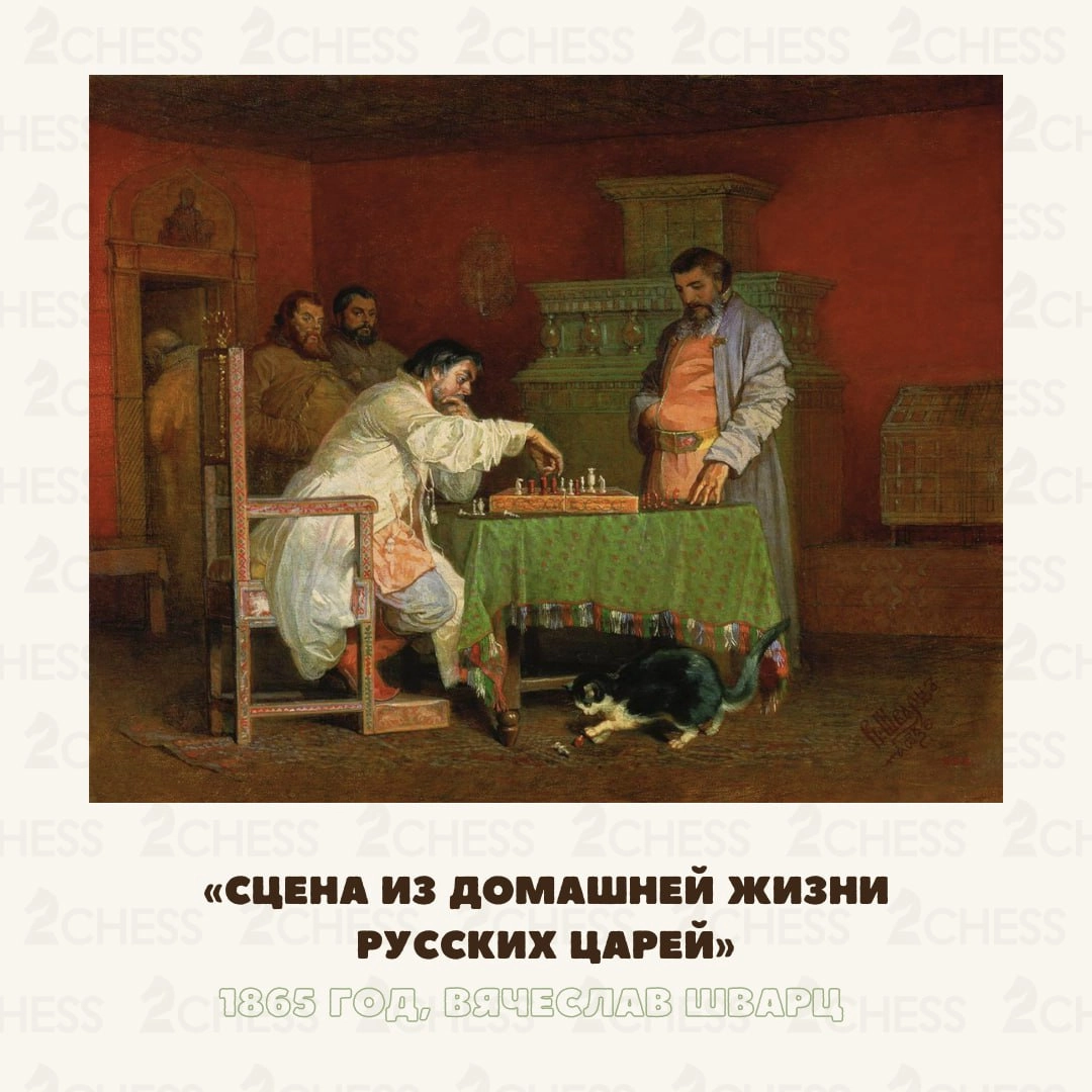 А вы знали, что в шахматы играл и Иван Грозный? 
При дворе Ивана IV в шахматы играли часто, и царь обычно приглашал играть с собой ведущих деятелей политической жизни Руси (например, Бориса Годунова) | Сетка — новая социальная сеть от hh.ru