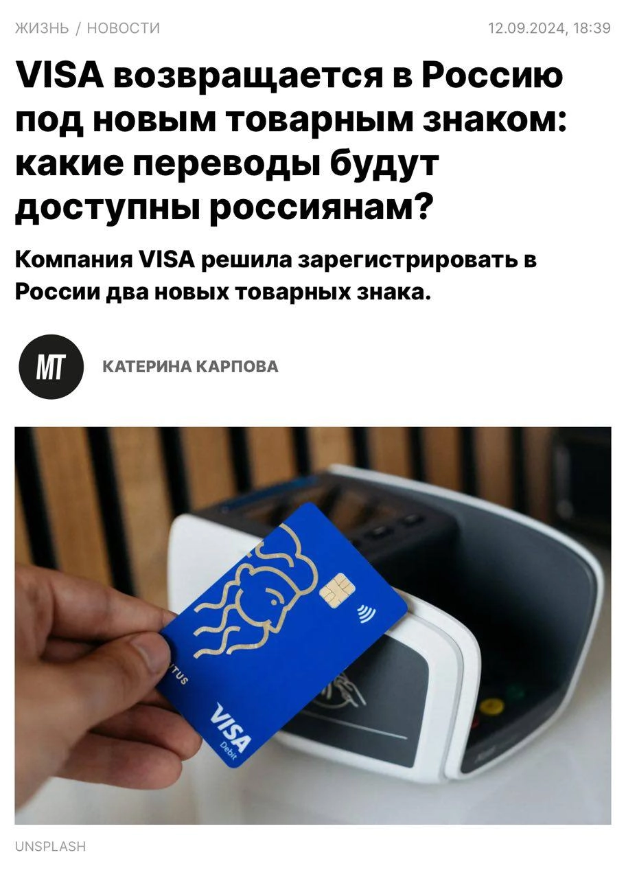 Visa может вернуться в Россию! Оназарегистрировала сразу два товарных знака — один связан с банковскими услугами, другой с криптой. 
Компания первый раз за два года дала о себе знать | Сетка — новая социальная сеть от hh.ru