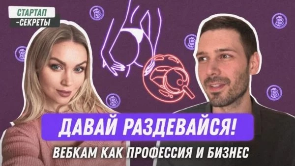 «Давай раздевайся!» Вебкам как профессия, как бизнес и как рынок для стартапов. Легальность. Заработок. Риски | Сетка — новая социальная сеть от hh.ru