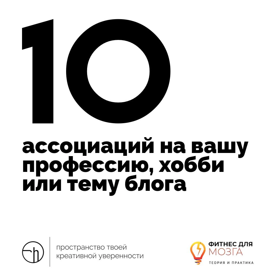 Первое задание недели шуток и юмора очень простое. Напишите десяток ассоциаций на вашу профессию, хобби или тему блога, который вы ведёте.
Пример от Тани:
⠀
Профессия Режиссёр:
1 | Сетка — новая социальная сеть от hh.ru