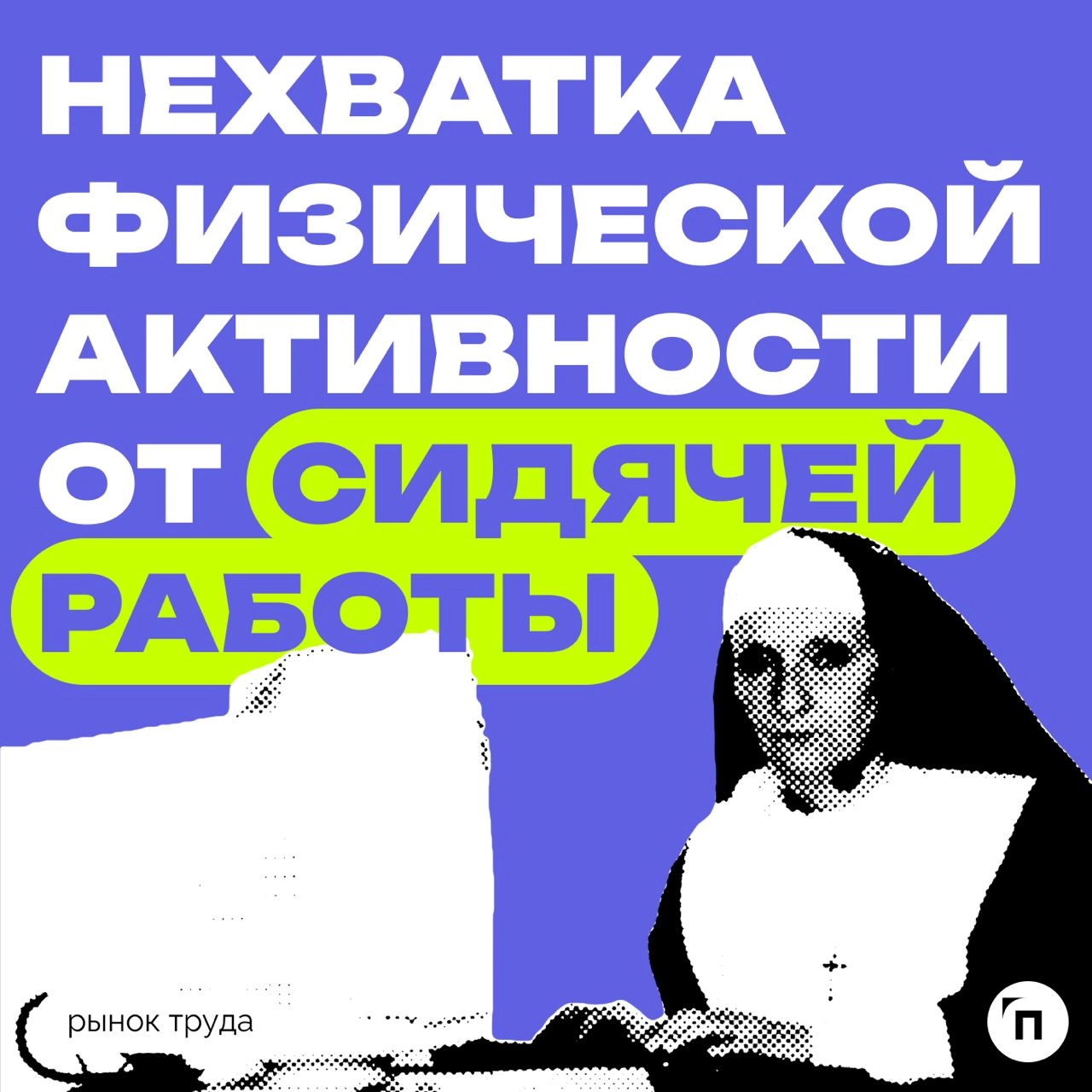 📊 Как россияне восполняют недостаток физической активности на сидячей работе?
Сервис «Работа | Сетка — новая социальная сеть от hh.ru