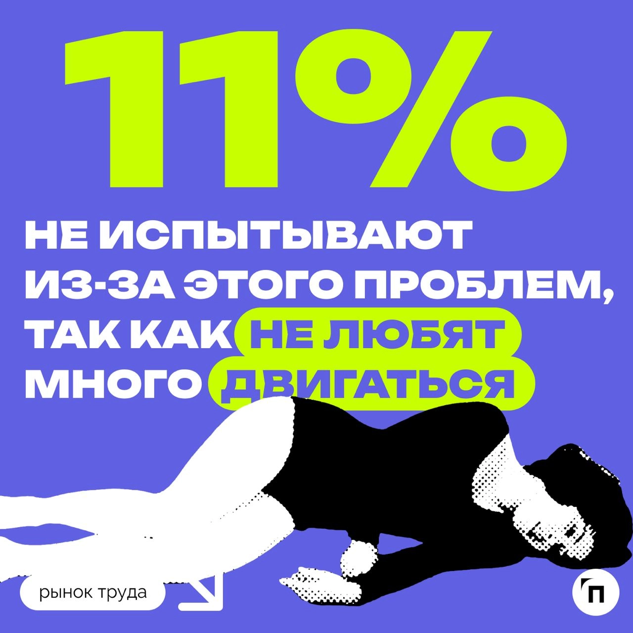 📊 Как россияне восполняют недостаток физической активности на сидячей работе?
Сервис «Работа | Сетка — новая социальная сеть от hh.ru