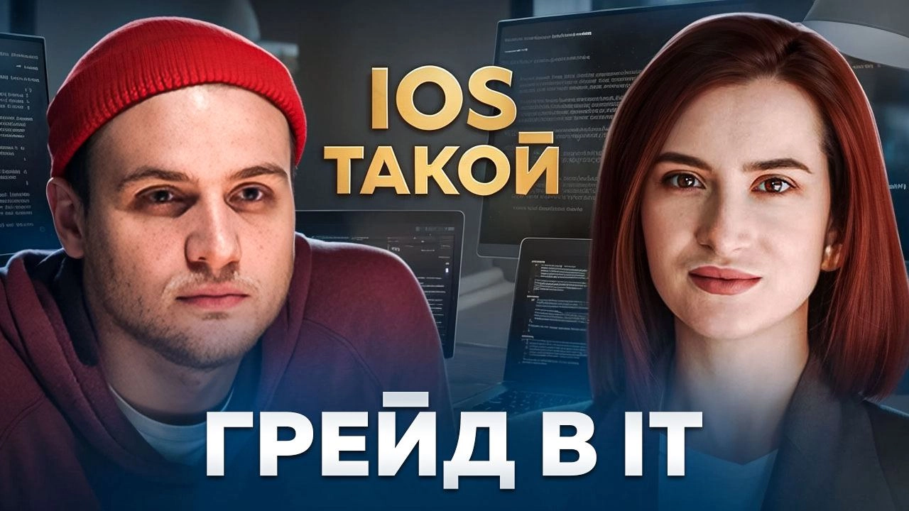 Грейд в IT
В нашем последнем выпуске мы погрузились в важную тему, которая интерессна многим разработчикам — грейды | Сетка — новая социальная сеть от hh.ru