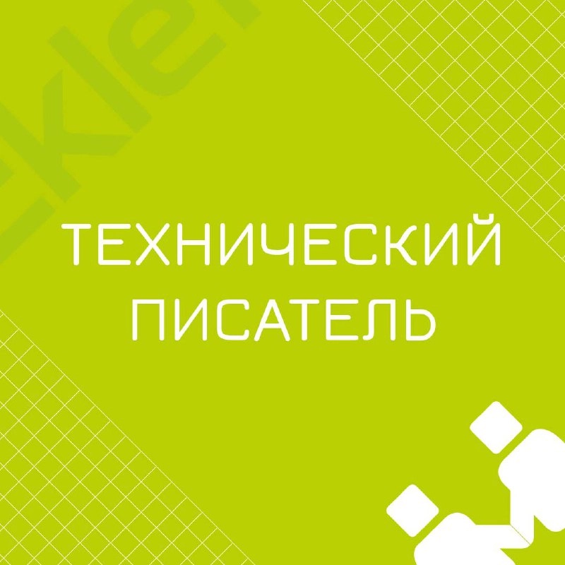 🍃 🔖 Вакансия: Технический писатель; 
🍃 🔖 Формат: удаленный, 100% занятость; 
🍃 🔖 Куда: Инвестиционная сфера | Сетка — новая социальная сеть от hh.ru