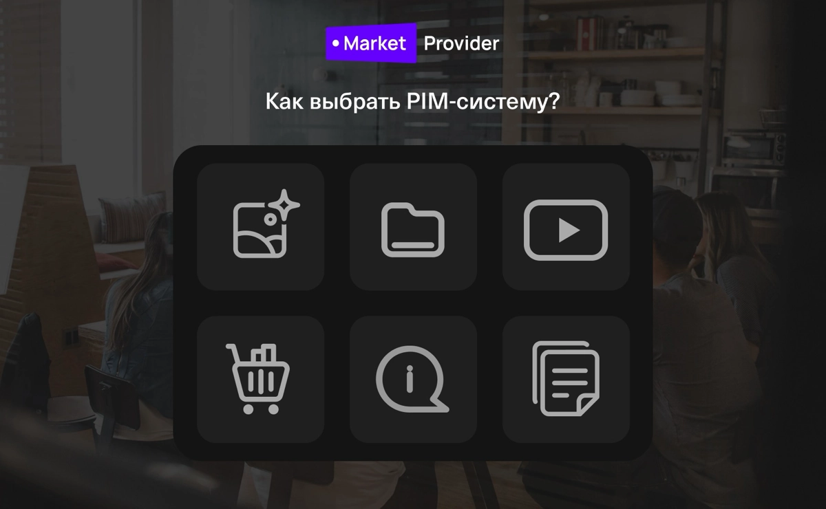 Когда компания должна принять решение о внедрении системы управления информацией о продуктах (PIM)
Внедрение системы управления информацией о продуктах (PIM) может значительно улучшить управление данн... | Сетка — новая социальная сеть от hh.ru