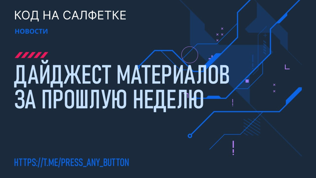 Привет, друзья! 
Прошла еще одна неделя, и у нас накопилось много интересных материалов: статьи, новости и полезные советы. Вот наш недельный дайджест:
Понедельник (09.09 | Сетка — новая социальная сеть от hh.ru
