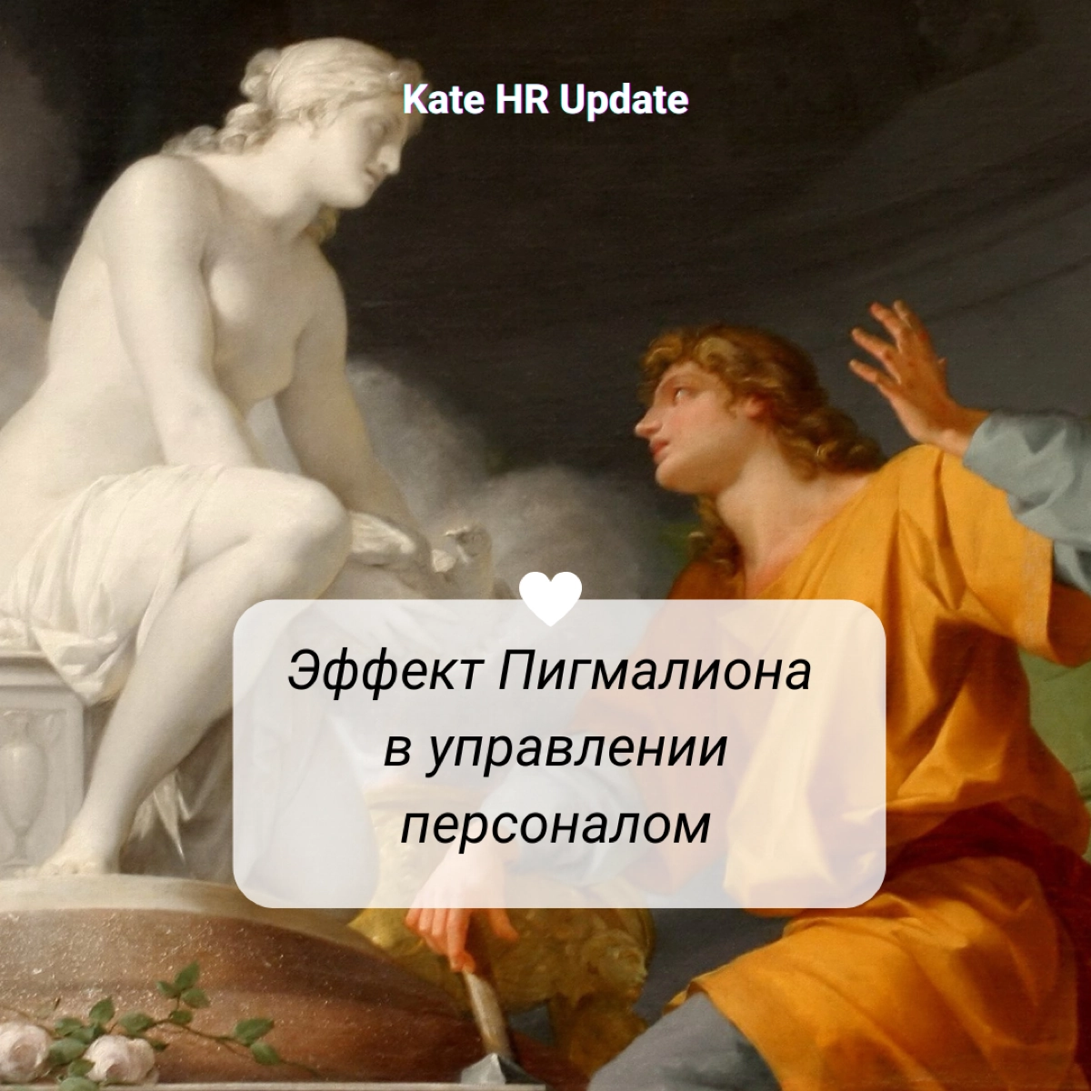 # Про эффект Пигмалиона в управлении персоналом
Несколько раз замечала на себе такую штуку: если руководитель изначально доверяет моим компетенциям и искренне верит в мои способности и успешность прое... | Сетка — новая социальная сеть от hh.ru