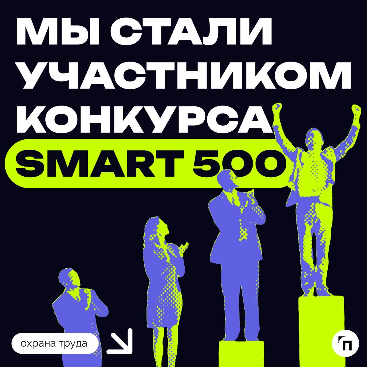 ⚡️ Мы стали участником конкурса Smart 500
Smart 500 — премия растущих технологических компаний от исследовательского агентства Smart Ranking | Сетка — новая социальная сеть от hh.ru