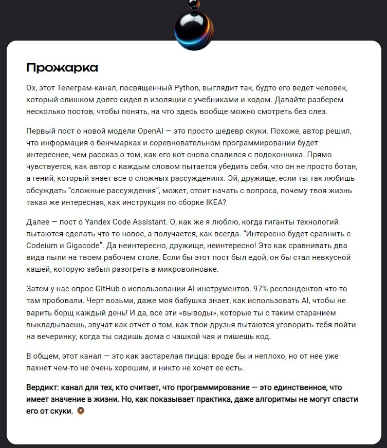 Нашёл прикольный сервис, который прожаривает тг-каналы по ссылке❤️‍🔥
Не очень жёстко, видимо использует что-то самые зацензурированное (от OpenAI) 🌝
Есть еще хвалебная версия, но она совсем невесёлая ... | Сетка — новая социальная сеть от hh.ru