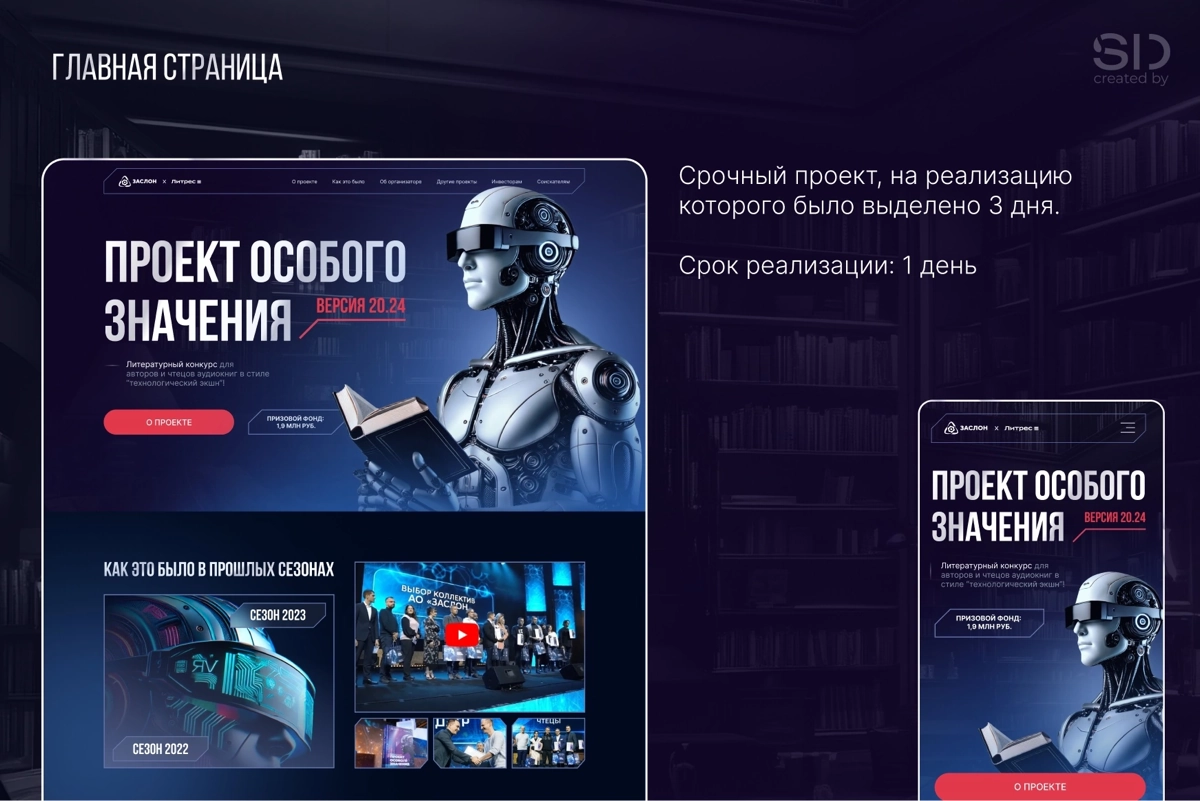 САЙТ для Литературного конкурса от ЛИТРЕС
https://zaslon.site/


Подготовка:
Этот проект был срочным — на работу выделили всего три дня | Сетка — новая социальная сеть от hh.ru