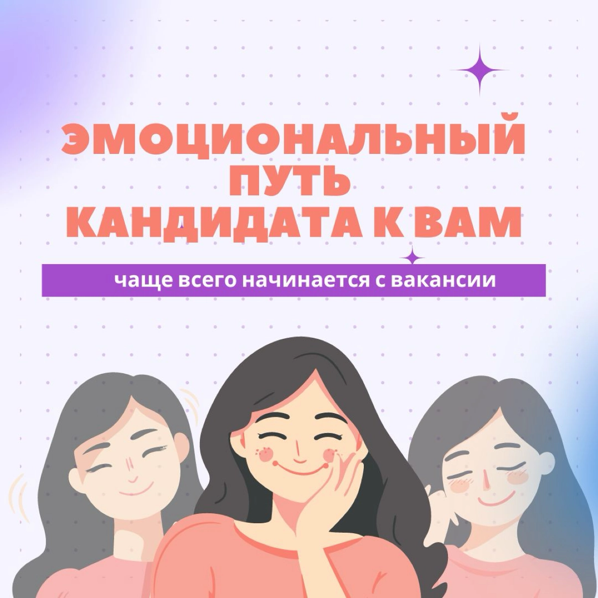 EJM - Эмоциональный путь кандидата | Сетка — новая социальная сеть от hh.ru