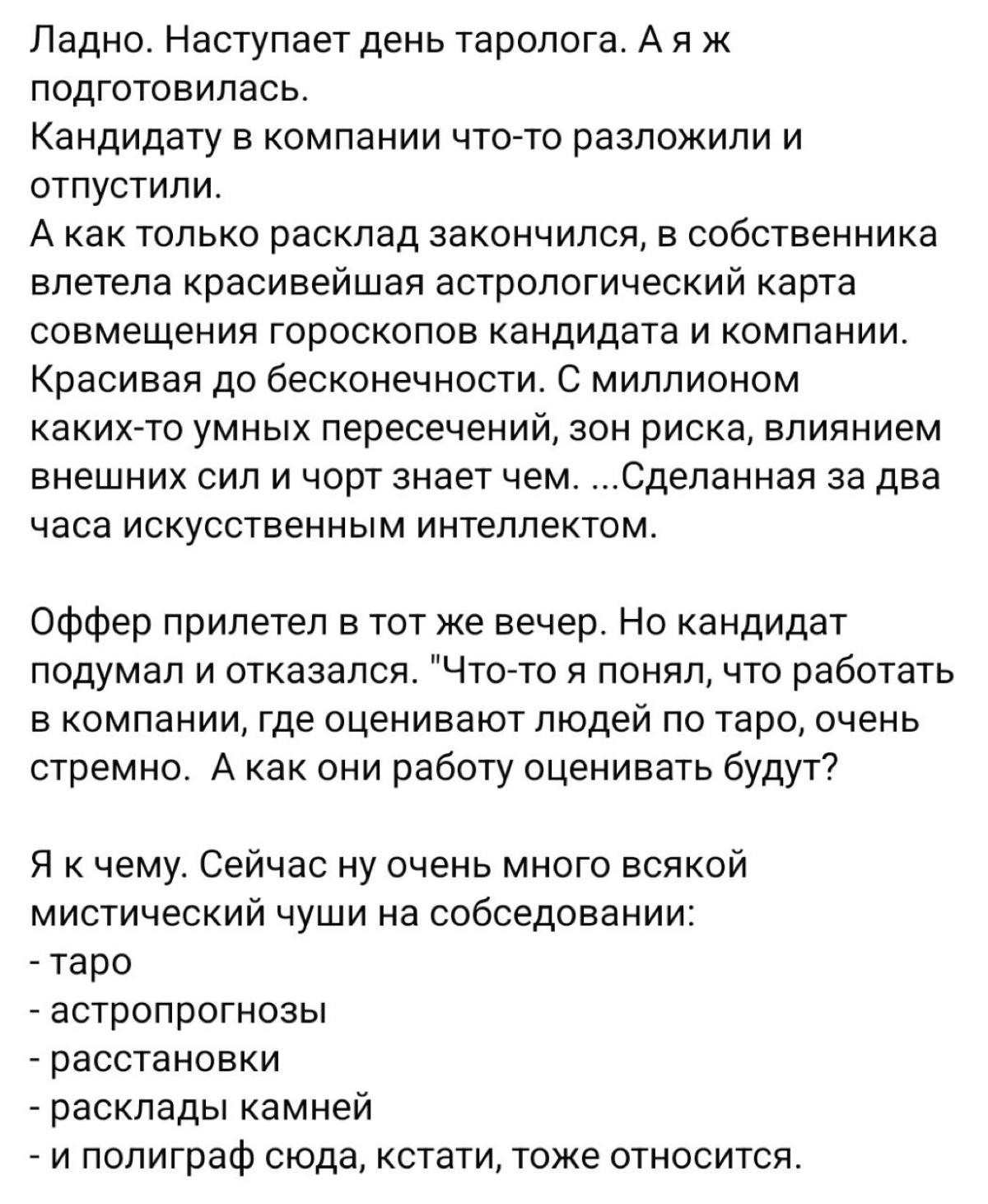 Рекрутер Алёна Владимирская рассказала, что проверять на таро кандидатов начали даже молодые айти-компании | Сетка — новая социальная сеть от hh.ru