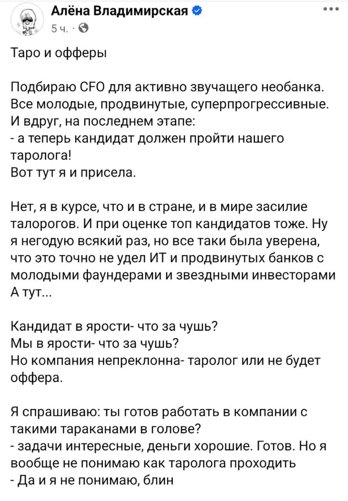 Рекрутер Алёна Владимирская рассказала, что проверять на таро кандидатов начали даже молодые айти-компании | Сетка — новая социальная сеть от hh.ru