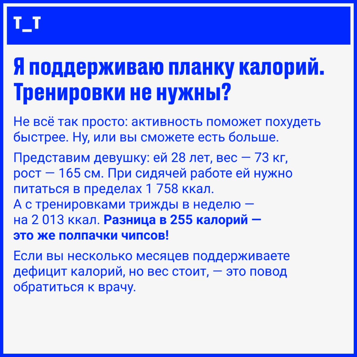 Если уже не вывозите диеты, интуитивные голодания и вот это всё — держитесь, мы с вами. Разбираемся, почему худеть так трудно — даже если вы питаетесь буквально праной и водой | Сетка — новая социальная сеть от hh.ru