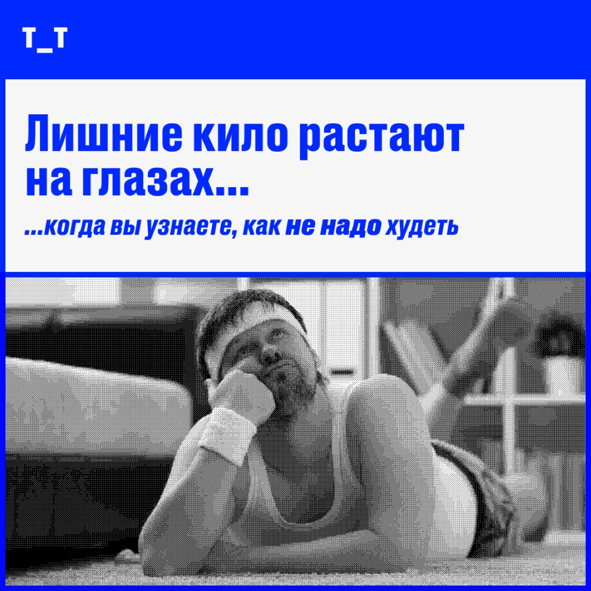 Если уже не вывозите диеты, интуитивные голодания и вот это всё — держитесь, мы с вами. Разбираемся, почему худеть так трудно — даже если вы питаетесь буквально праной и водой | Сетка — новая социальная сеть от hh.ru