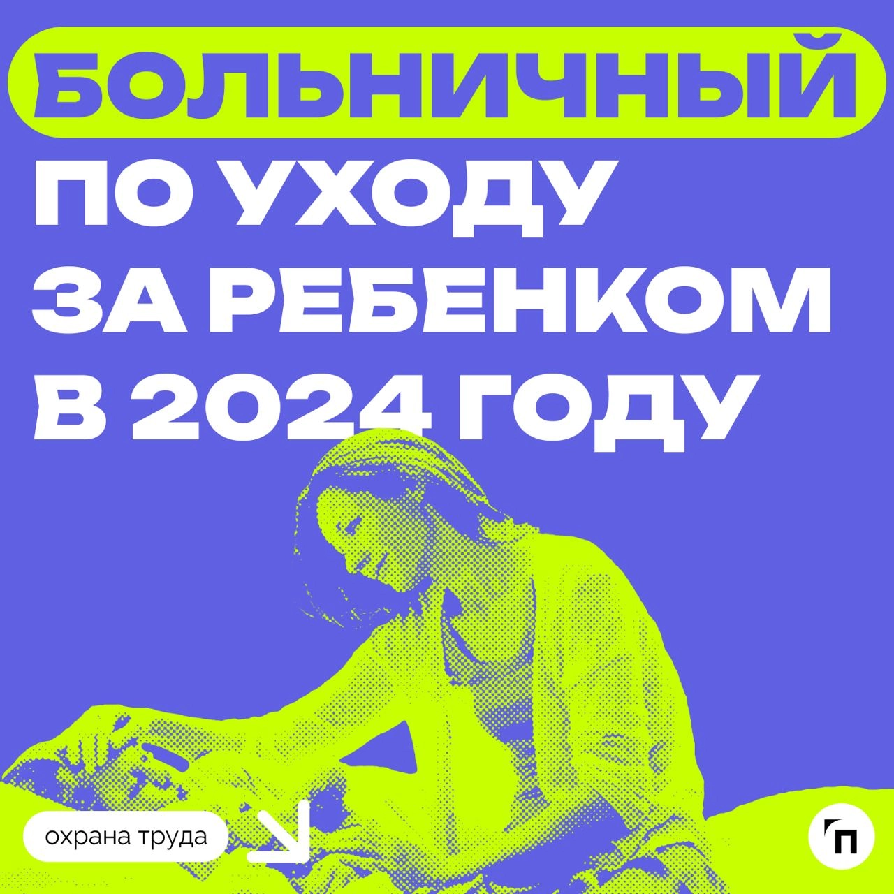 ❇️ Как рассчитывается и оплачивается больничный по уходу за ребенком в 2024 году
С 2024 года правила оплаты больничного по уходу за ребенком претерпели изменения | Сетка — новая социальная сеть от hh.ru