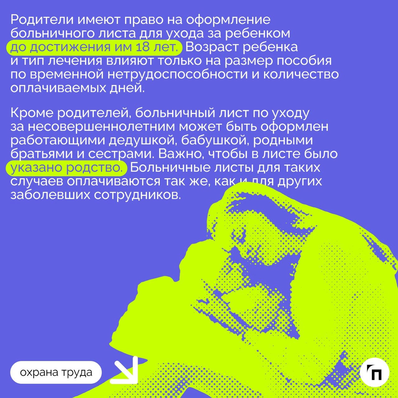 ❇️ Как рассчитывается и оплачивается больничный по уходу за ребенком в 2024 году
С 2024 года правила оплаты больничного по уходу за ребенком претерпели изменения | Сетка — новая социальная сеть от hh.ru
