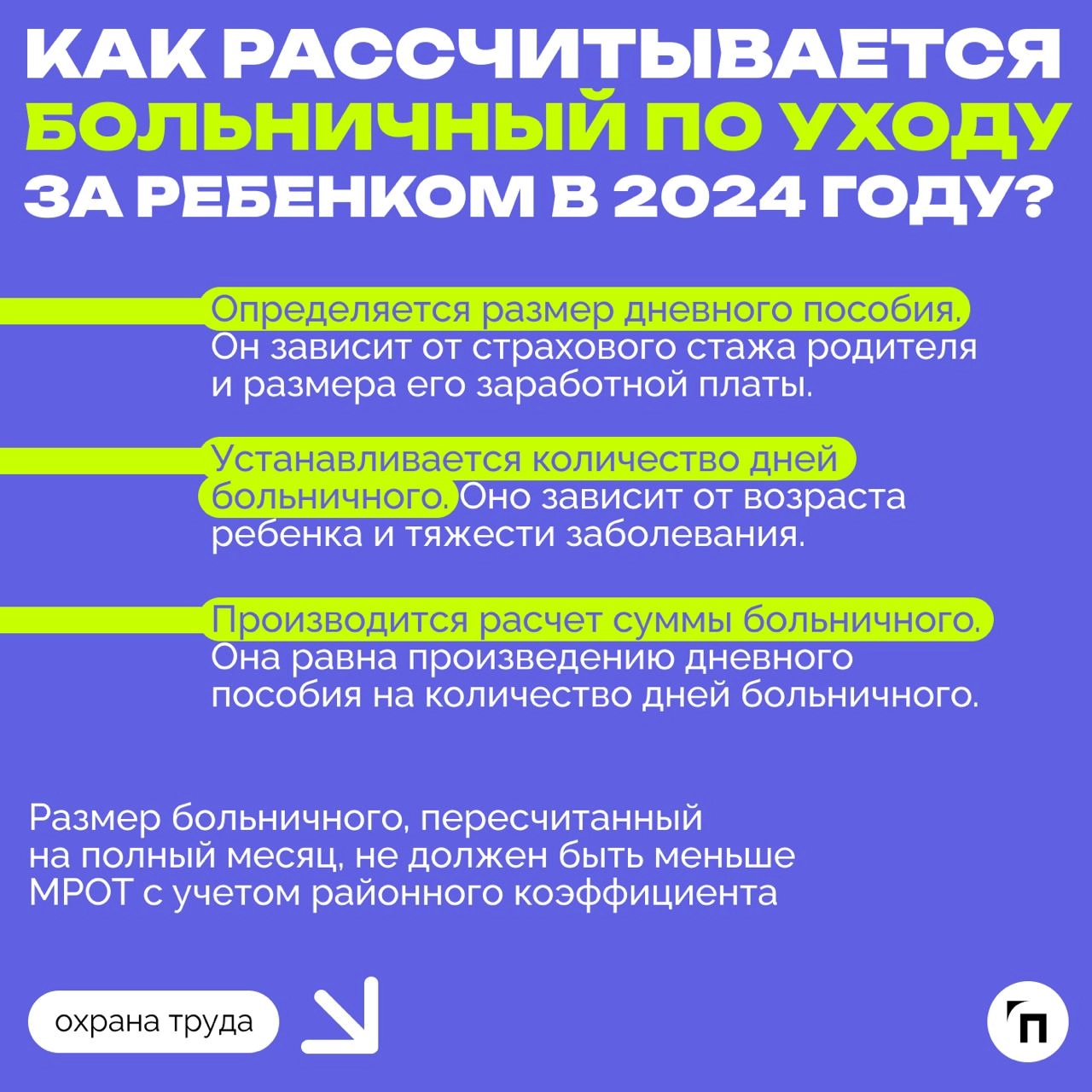 ❇️ Как рассчитывается и оплачивается больничный по уходу за ребенком в 2024 году
С 2024 года правила оплаты больничного по уходу за ребенком претерпели изменения | Сетка — новая социальная сеть от hh.ru