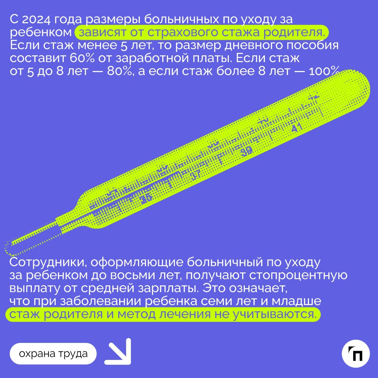 ❇️ Как рассчитывается и оплачивается больничный по уходу за ребенком в 2024 году
С 2024 года правила оплаты больничного по уходу за ребенком претерпели изменения | Сетка — новая социальная сеть от hh.ru
