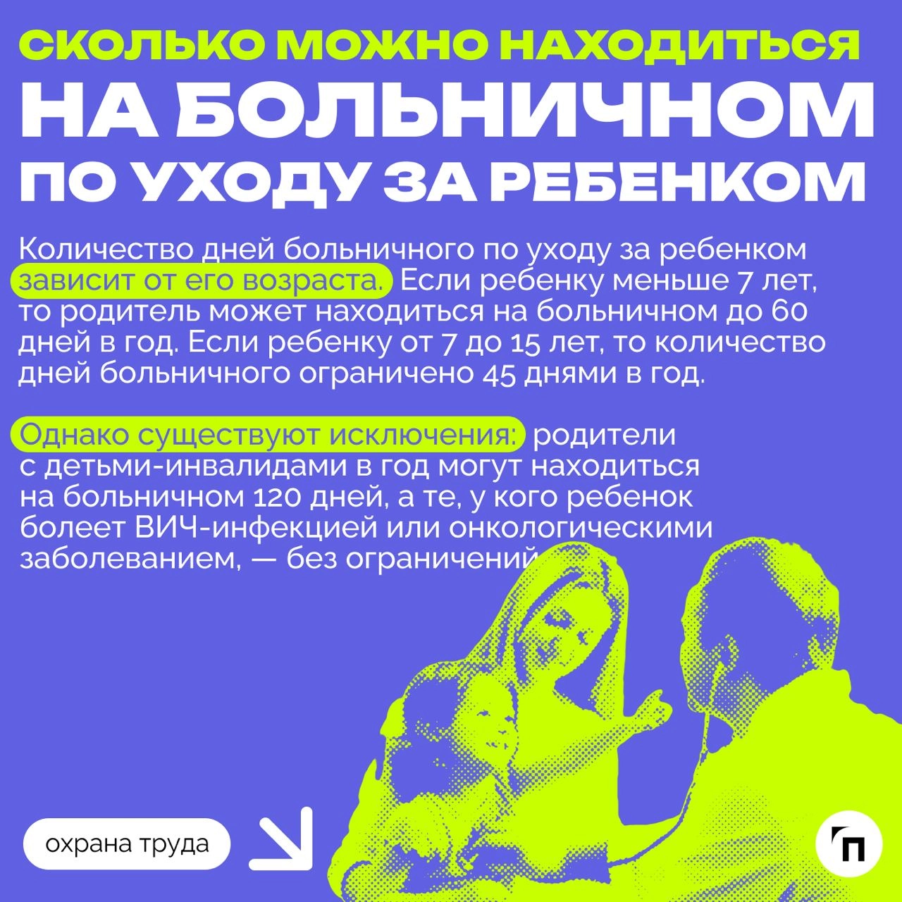 ❇️ Как рассчитывается и оплачивается больничный по уходу за ребенком в 2024 году
С 2024 года правила оплаты больничного по уходу за ребенком претерпели изменения | Сетка — новая социальная сеть от hh.ru