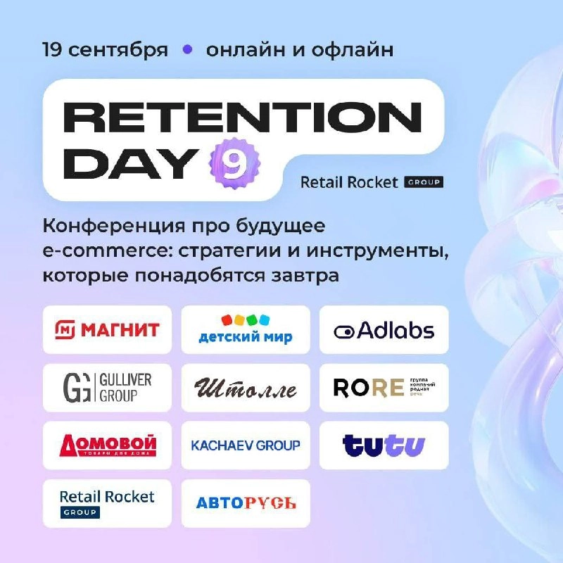 Коллеги, приветствую!
Готовы ли вы заглянуть в будущее e-commerce? Присоединяйтесь к 9-й конференции Retention Day! Эксперты раскроют ключевые тренды и обсудят актуальные вызовы отрасли | Сетка — новая социальная сеть от hh.ru