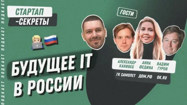 Настоящее и будущее IT в России: каким его видят директора из VK, ДОМ.РФ и ГК «Самолет» | Сетка — новая социальная сеть от hh.ru