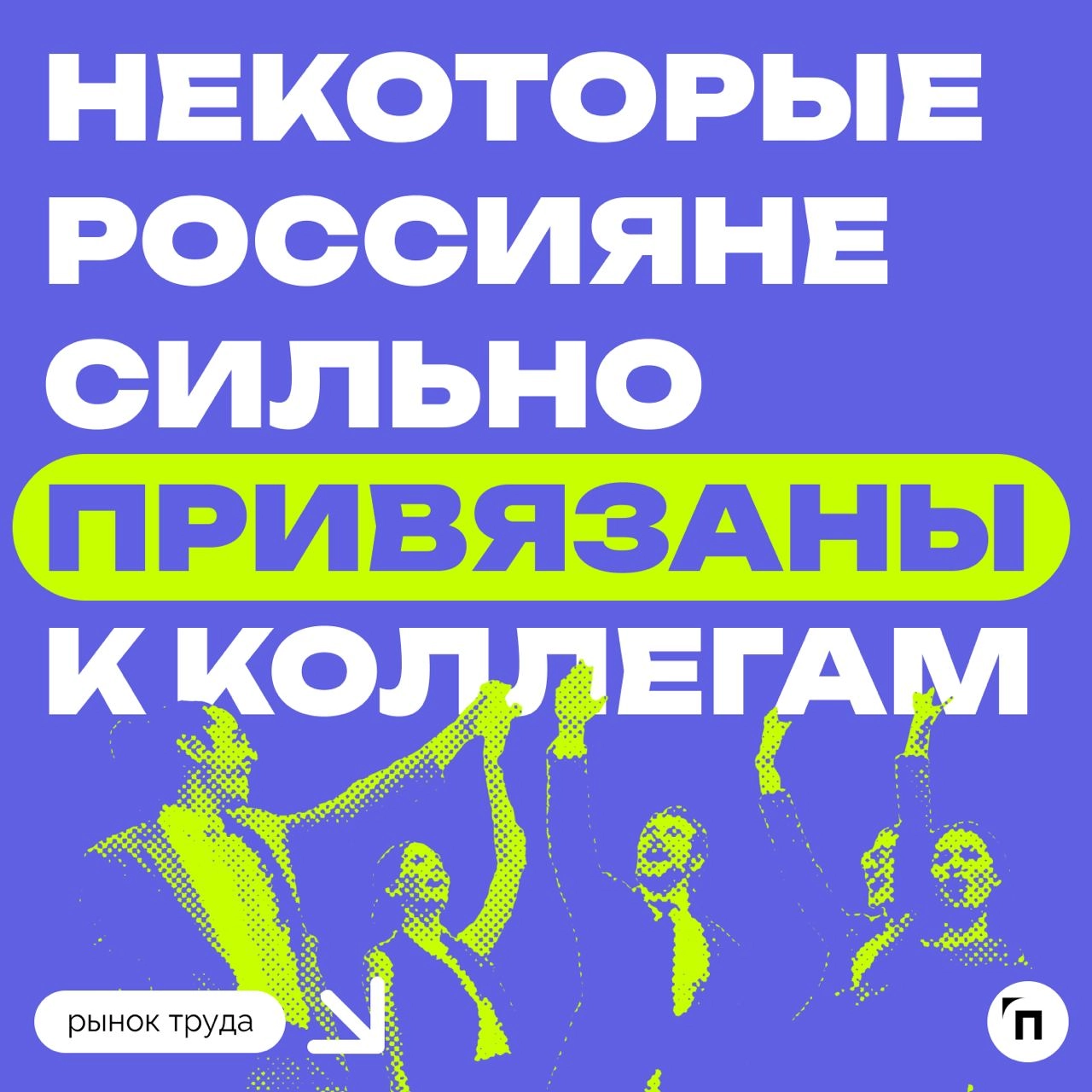 📊 Некоторые россияне сильно привязаны к коллегам
Сервис «Работа | Сетка — новая социальная сеть от hh.ru