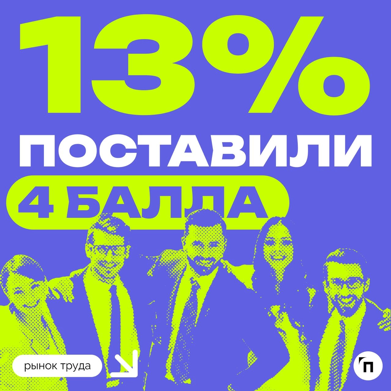 📊 Некоторые россияне сильно привязаны к коллегам
Сервис «Работа | Сетка — новая социальная сеть от hh.ru