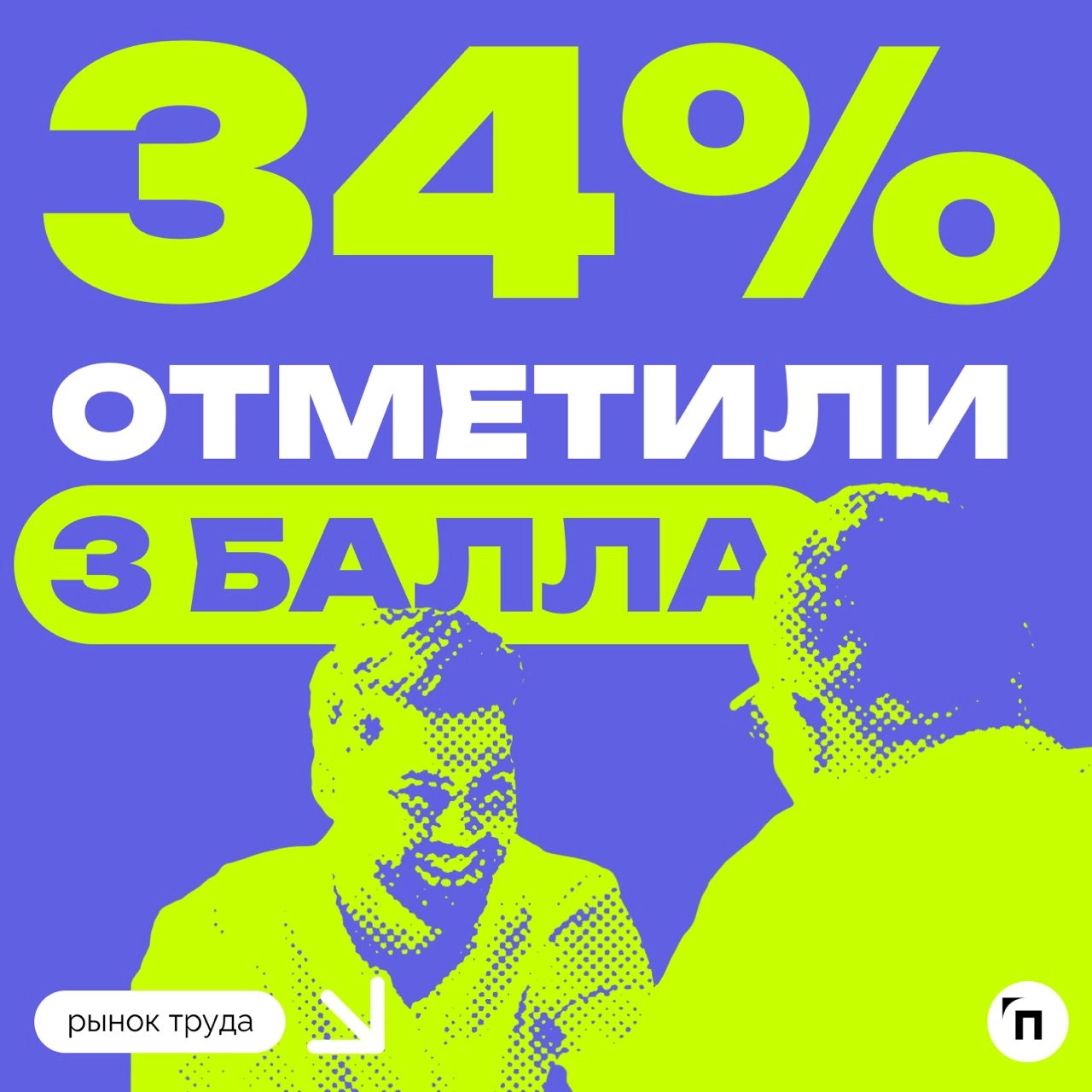📊 Некоторые россияне сильно привязаны к коллегам
Сервис «Работа | Сетка — новая социальная сеть от hh.ru