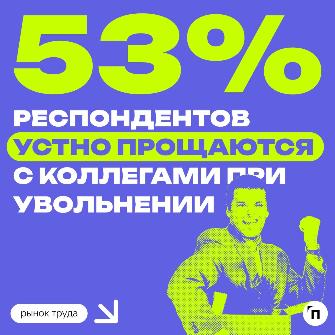 📊 Некоторые россияне сильно привязаны к коллегам
Сервис «Работа | Сетка — новая социальная сеть от hh.ru