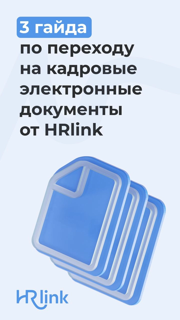 В прошлом году кадровый ЭДО от HRlink помог компаниям подписать 8 895 551 документов онлайн и сэкономить 3 706 480 рабочих часов | Сетка — новая социальная сеть от hh.ru