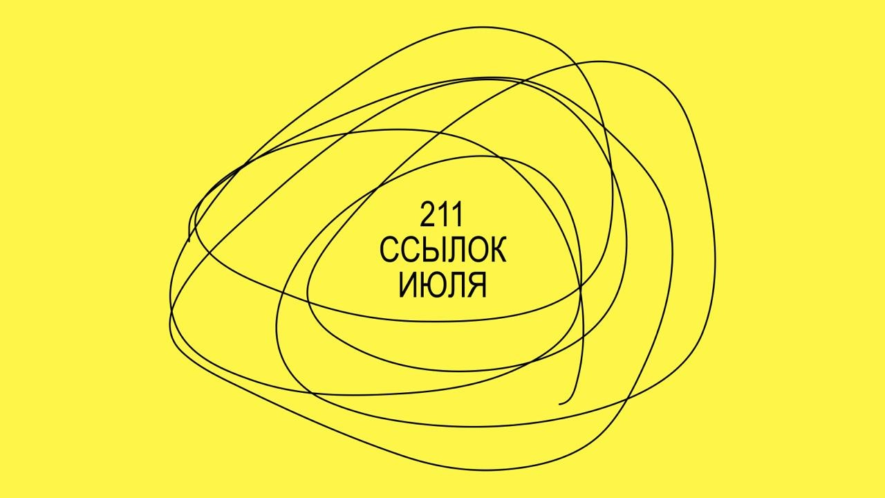 🥂 211 ссылок июля лежат и ждут, что их посмотрят. 
Меньше слов, больше дела, поэтому прошу к исследованию этих прекрасных алмазных шахт.
🔽🔽🔽
Все ссылки здесь
https://go.gruzdev | Сетка — новая социальная сеть от hh.ru